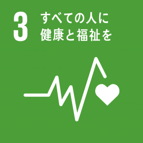 SDGs 03 すべての人に健康と福祉を