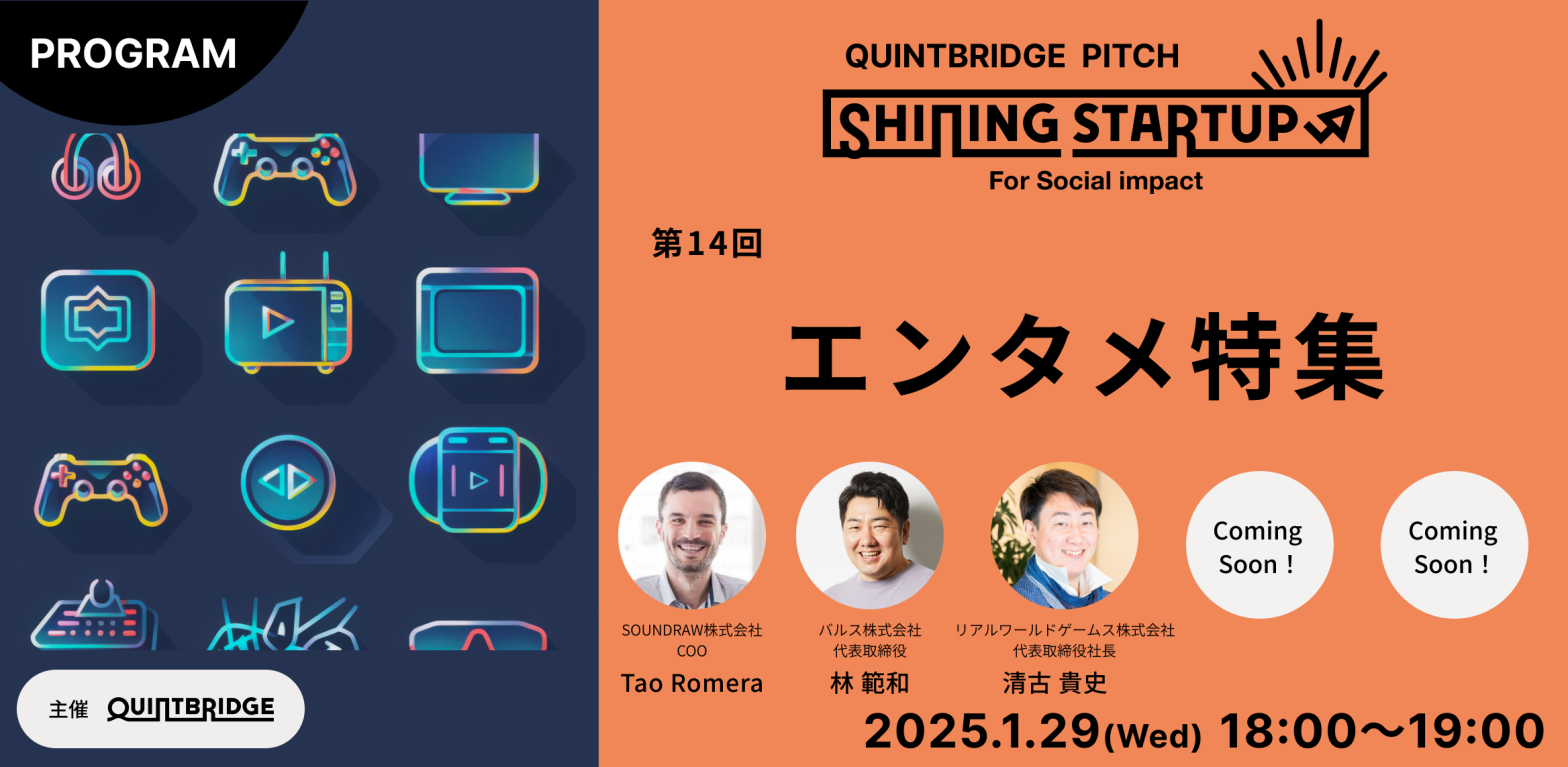 【QUINTBRIDGE PITCH】Shining Startup 第14回　エンタメ特集